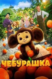 Çeburaşka izle